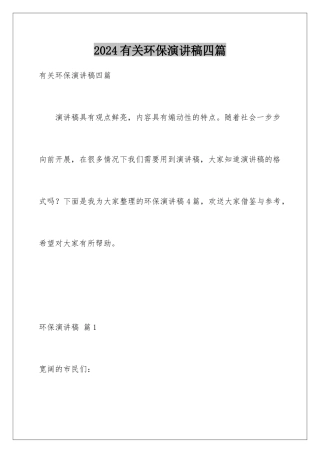 2024年有关环保演讲稿四篇