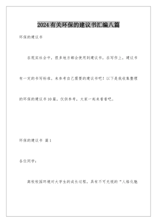 2024年有关环保的倡议书汇编八篇
