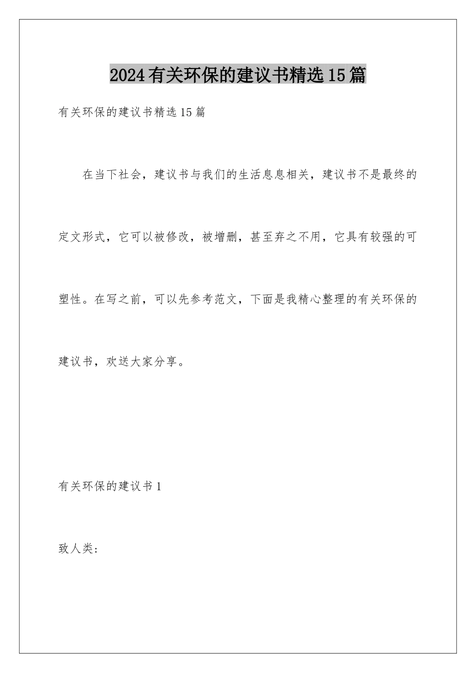 2024年有关环保的建议书精选15篇_第1页