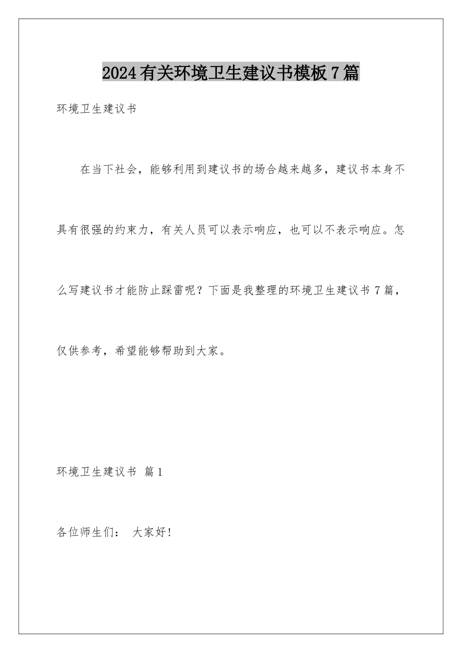 2024年有关环境卫生倡议书7篇_第1页