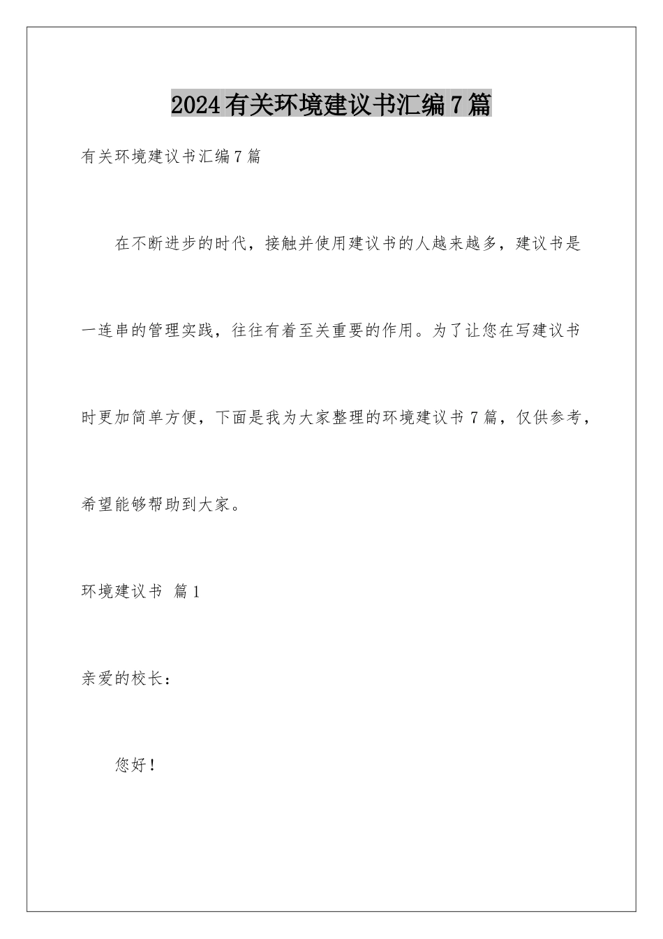 2024年有关环境建议书汇编7篇_第1页