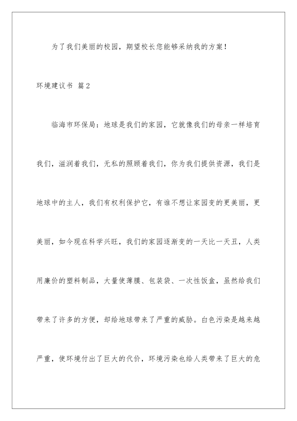 2024年有关环境建议书汇编7篇_第3页