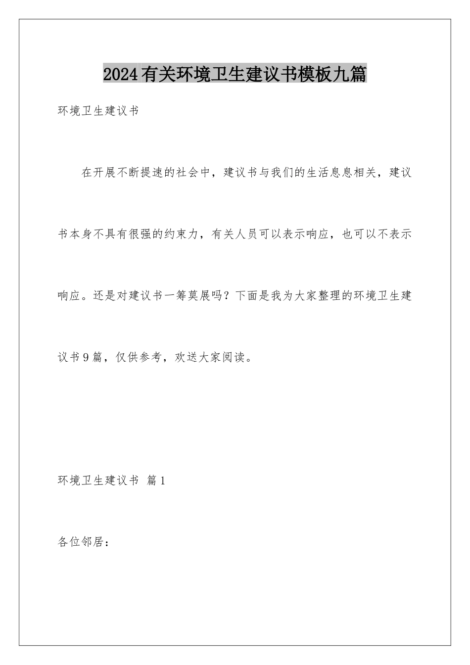 2024年有关环境卫生倡议书九篇_第1页