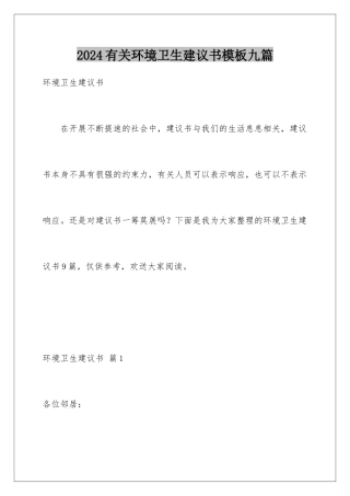 2024年有关环境卫生倡议书九篇