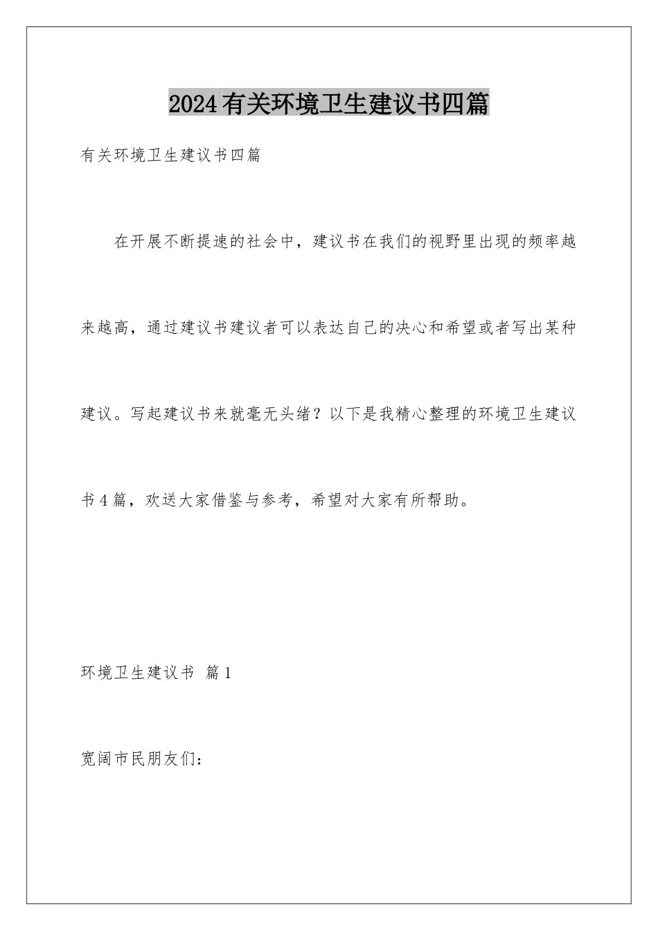 2024年有关环境卫生倡议书四篇_第1页