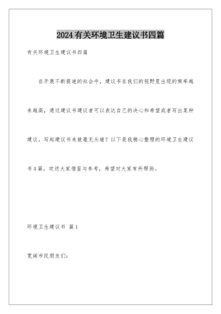 2024年有关环境卫生倡议书四篇