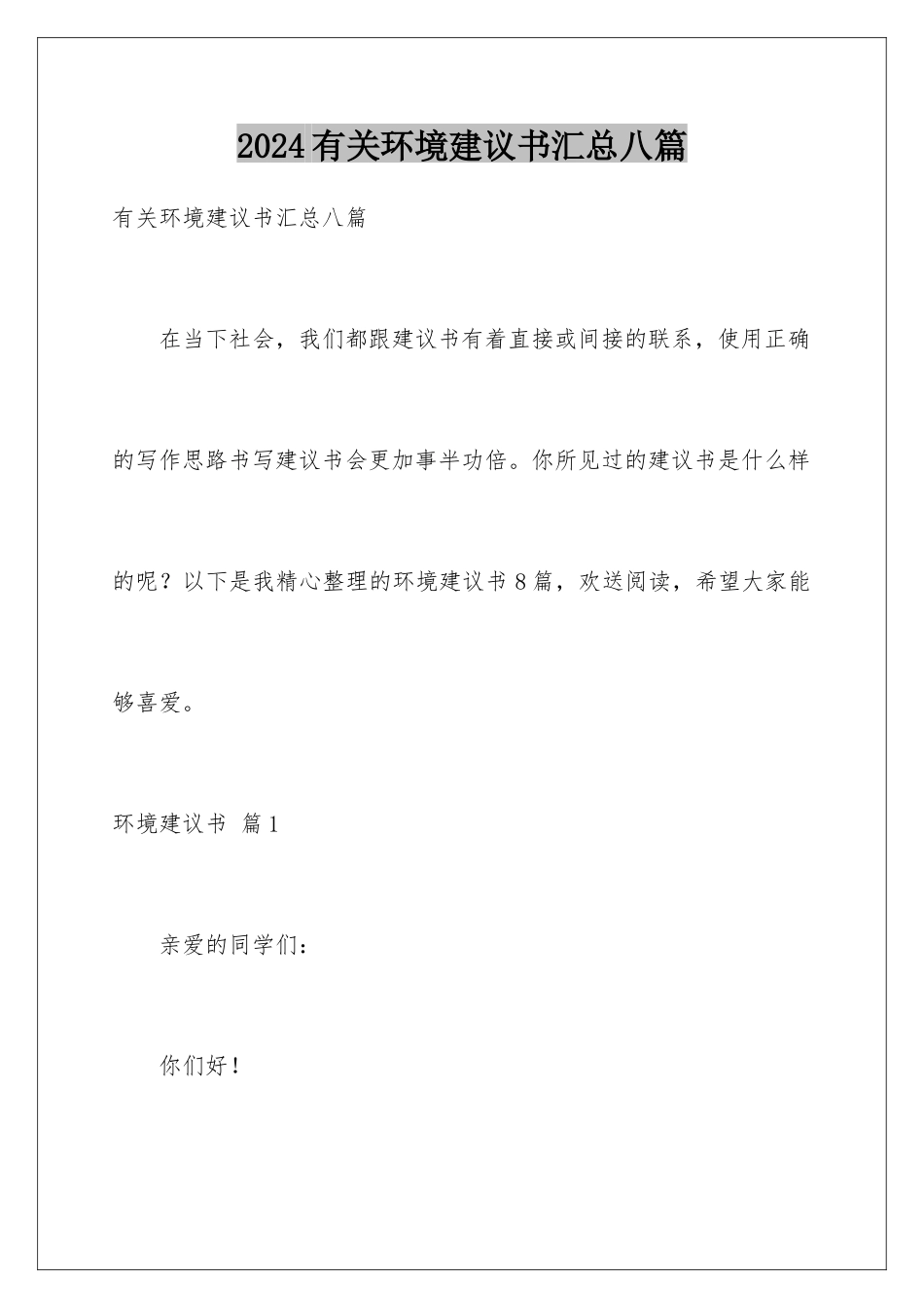 2024年有关环境建议书汇总八篇_第1页