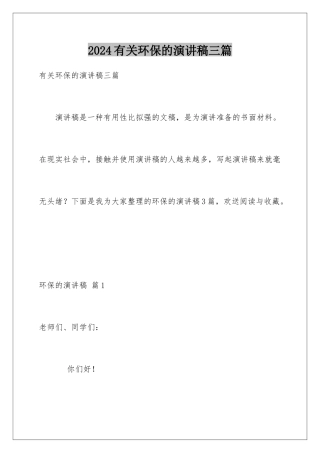 2024年有关环保的演讲稿三篇