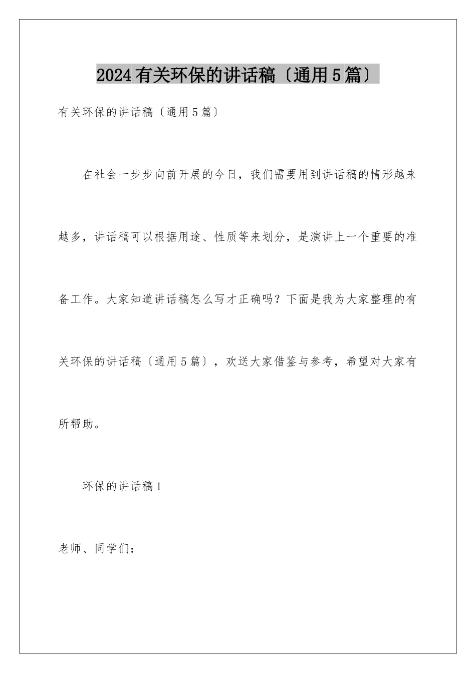 2024年有关环保的讲话稿_第1页