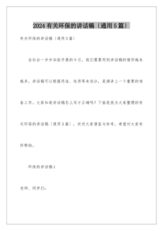 2024年有关环保的讲话稿