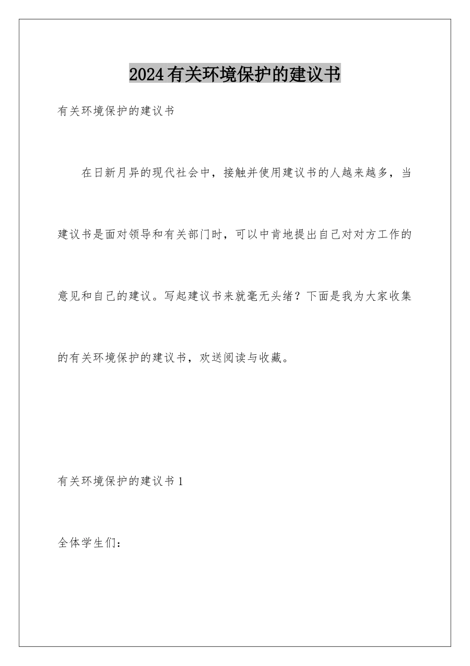 2024年有关环境保护的建议书_第1页