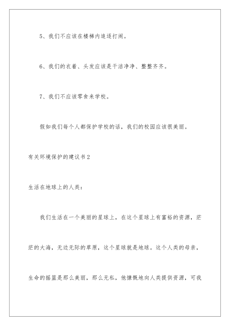 2024年有关环境保护的建议书_第3页