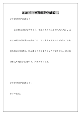 2024年有关环境保护的建议书