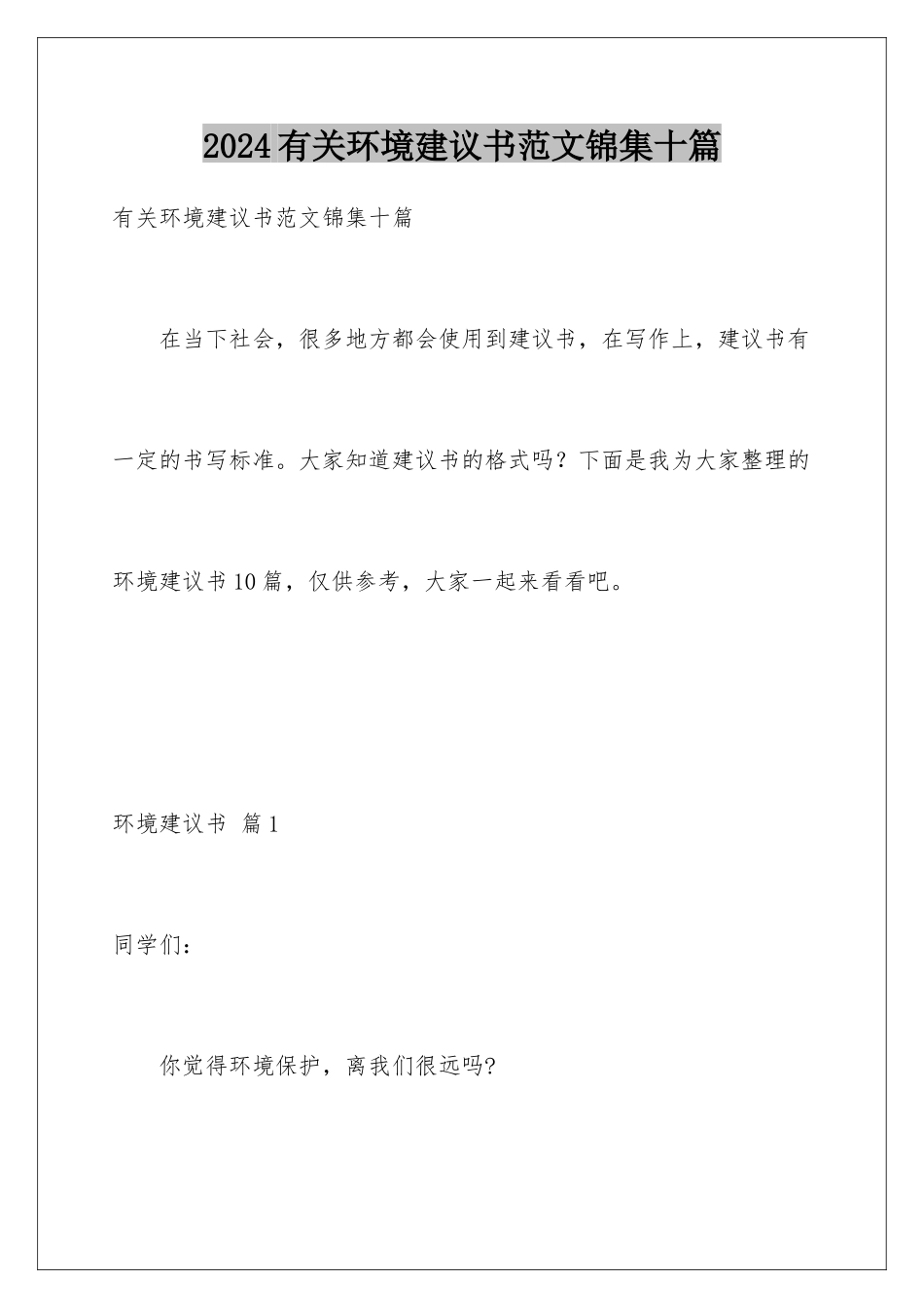 2024年有关环境建议书范文锦集十篇_第1页