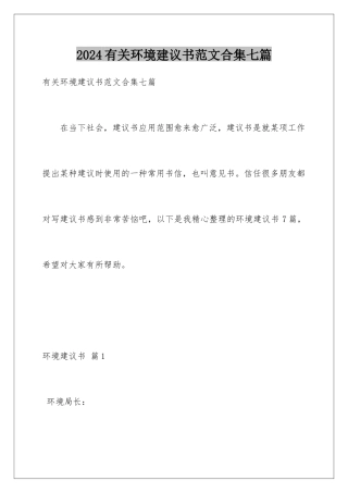 2024年有关环境建议书范文合集七篇