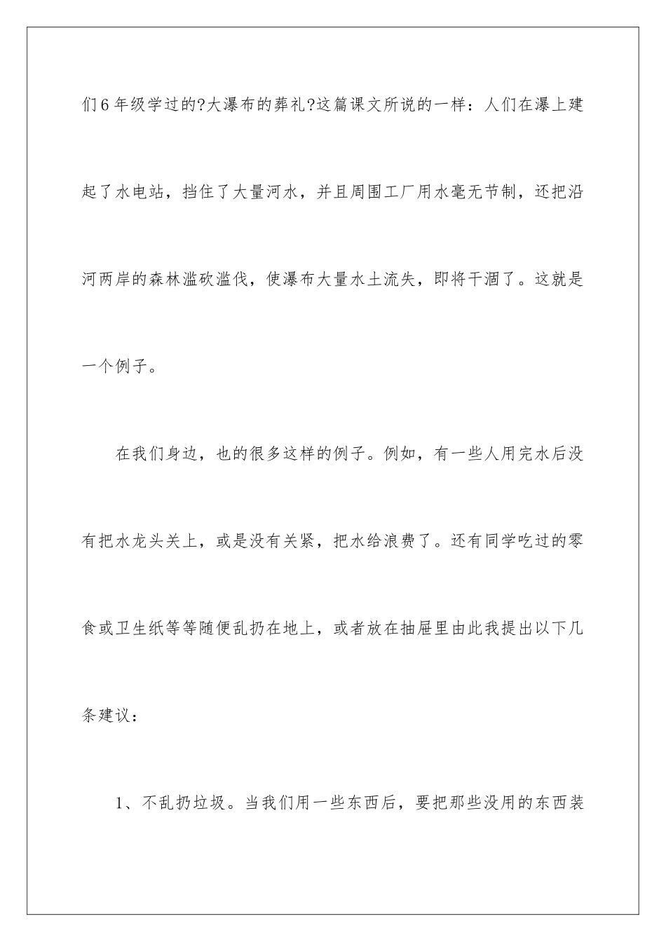 2024年有关环境建议书范文汇编七篇_第2页