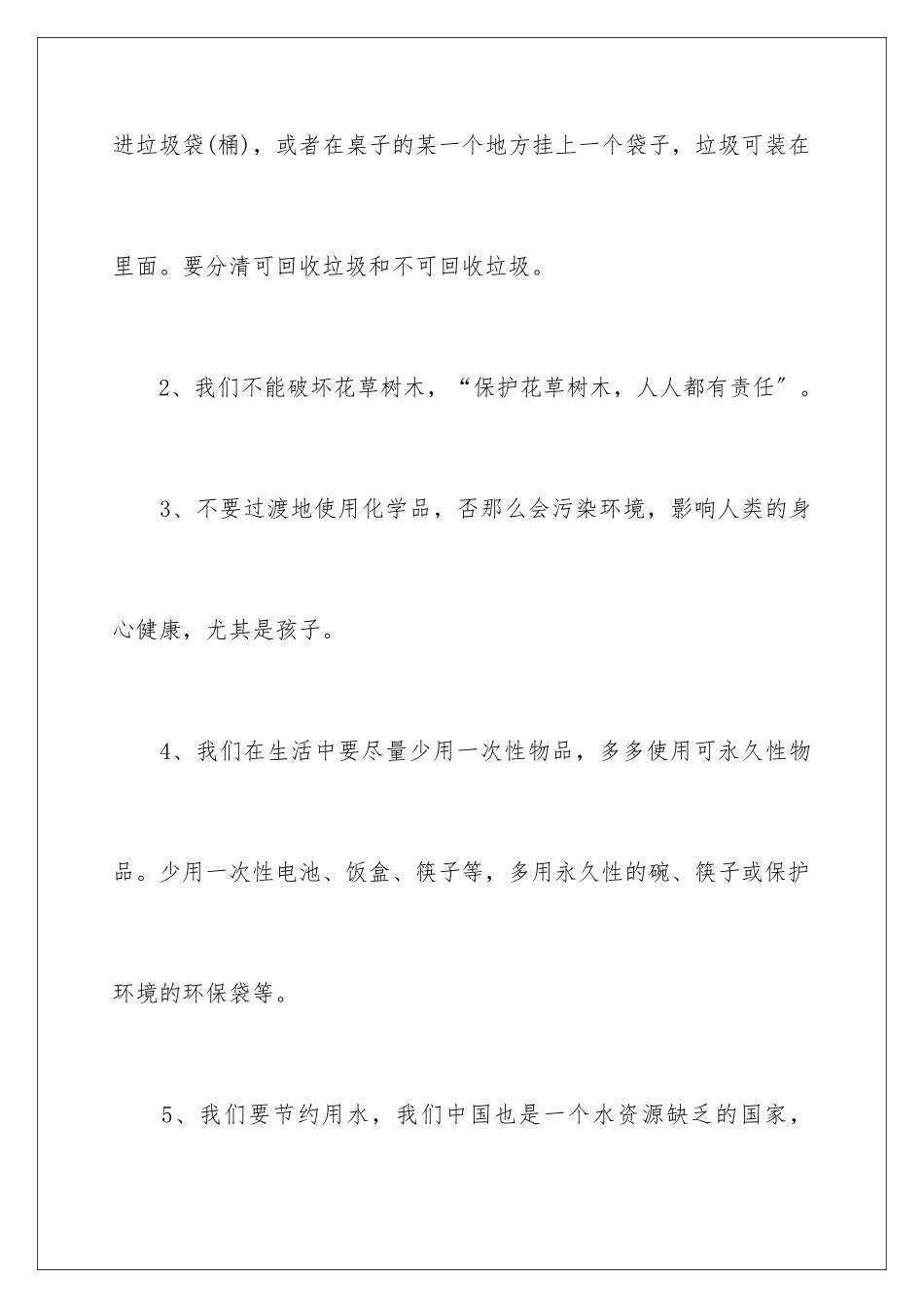 2024年有关环境建议书范文汇编七篇_第3页