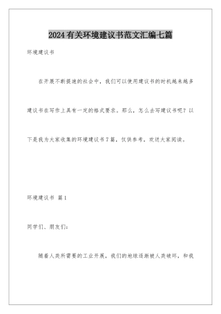 2024年有关环境建议书范文汇编七篇