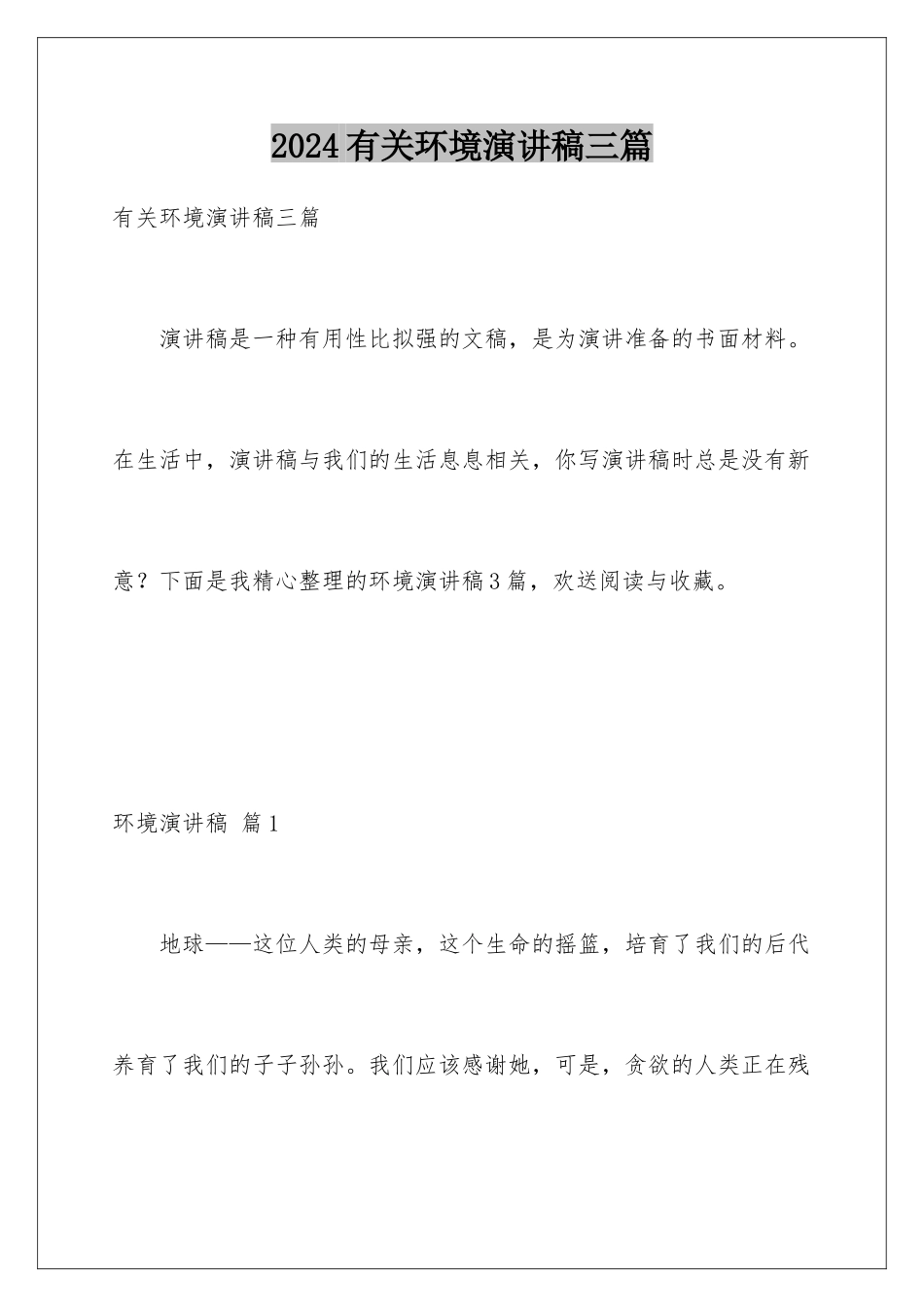 2024年有关环境演讲稿三篇_第1页