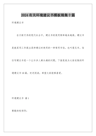 2024年有关环境建议书锦集十篇