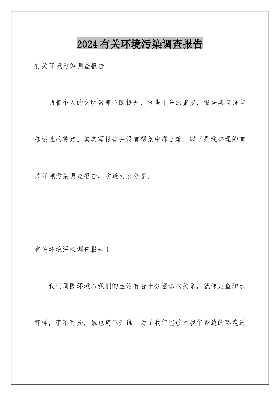 2024年有关环境污染调查报告_第1页