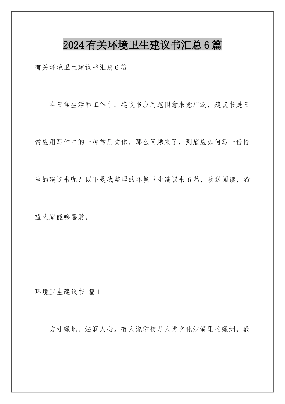 2024年有关环境卫生倡议书汇总6篇_第1页