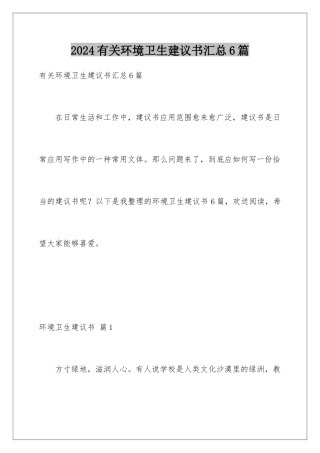 2024年有关环境卫生倡议书汇总6篇