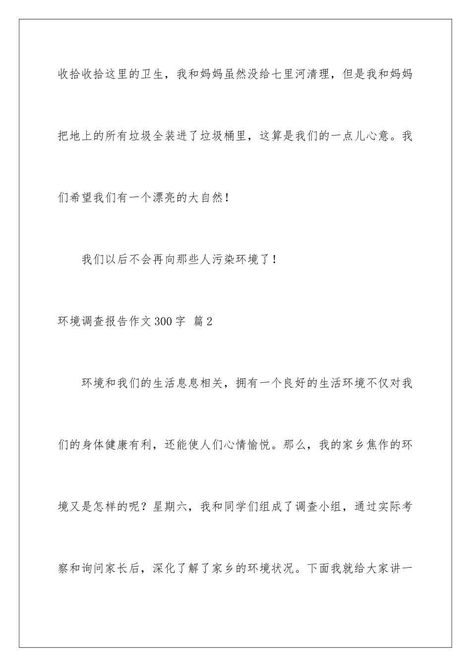2024年有关环境调查报告作文300字集锦六篇_第3页