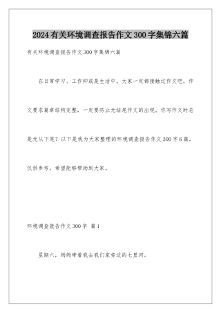 2024年有关环境调查报告作文300字集锦六篇