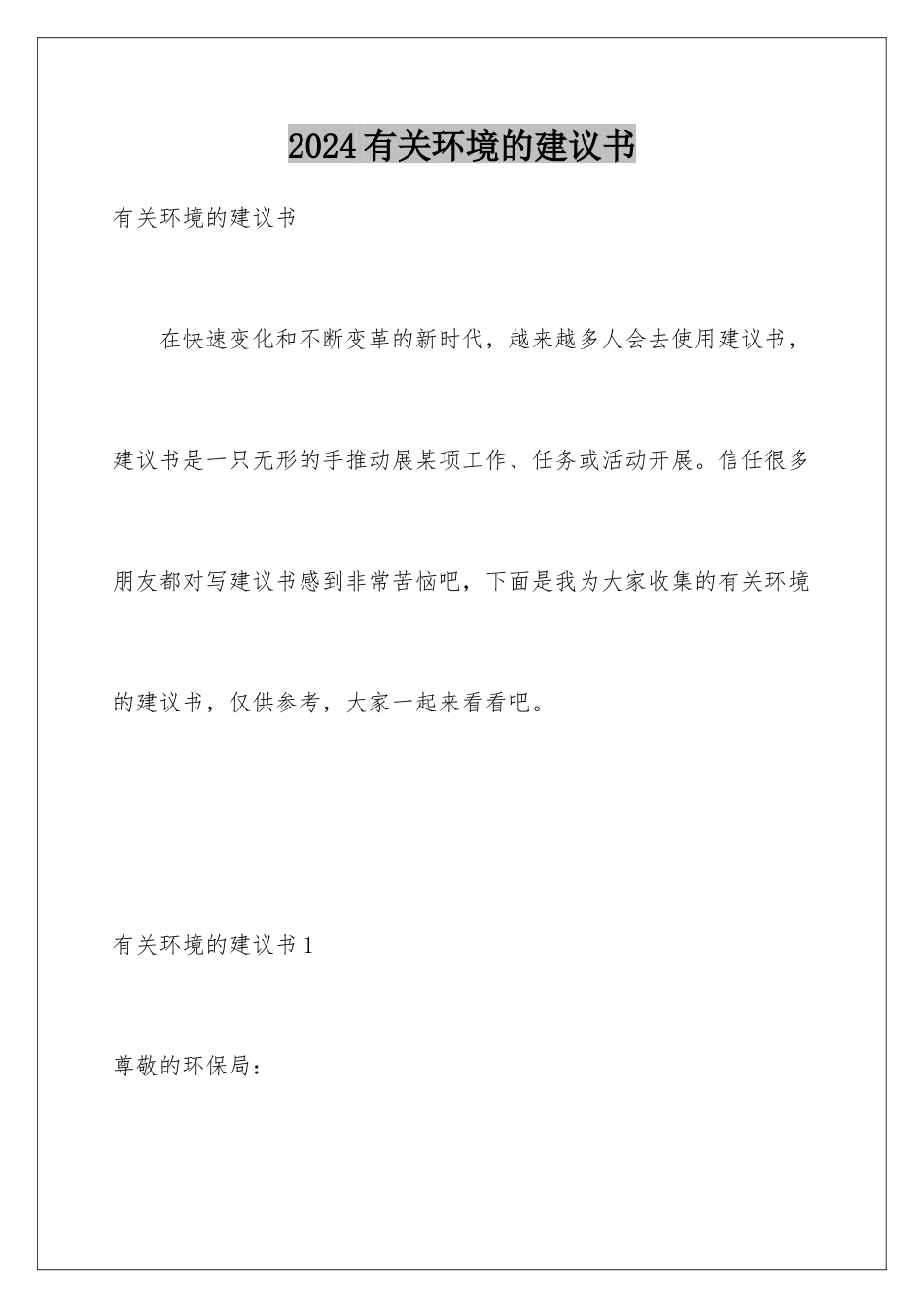 2024年有关环境的建议书_第1页