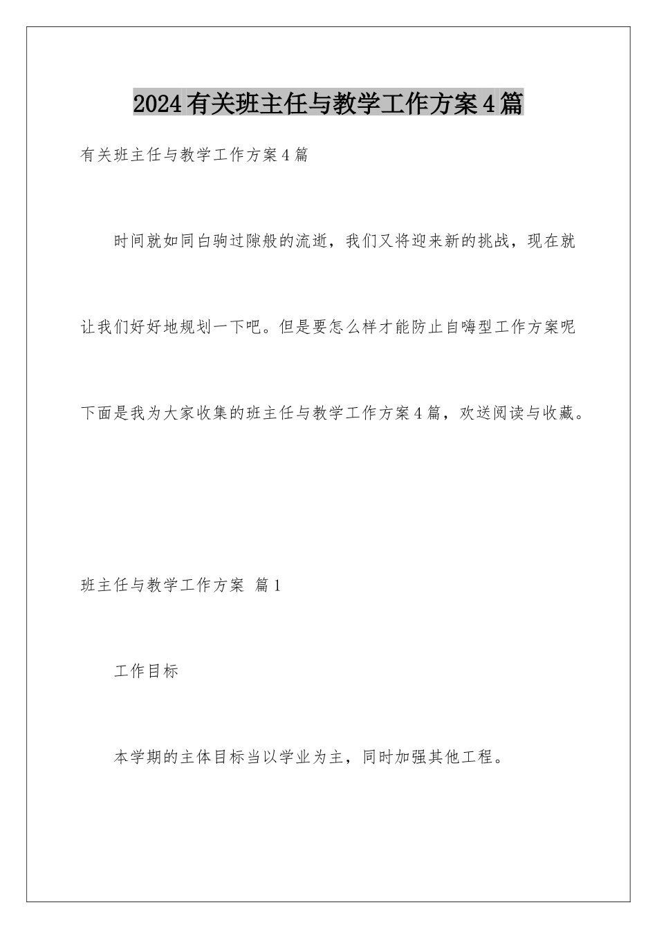 2024年有关班主任与教学工作计划4篇_第1页