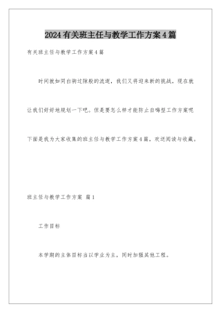 2024年有关班主任与教学工作计划4篇