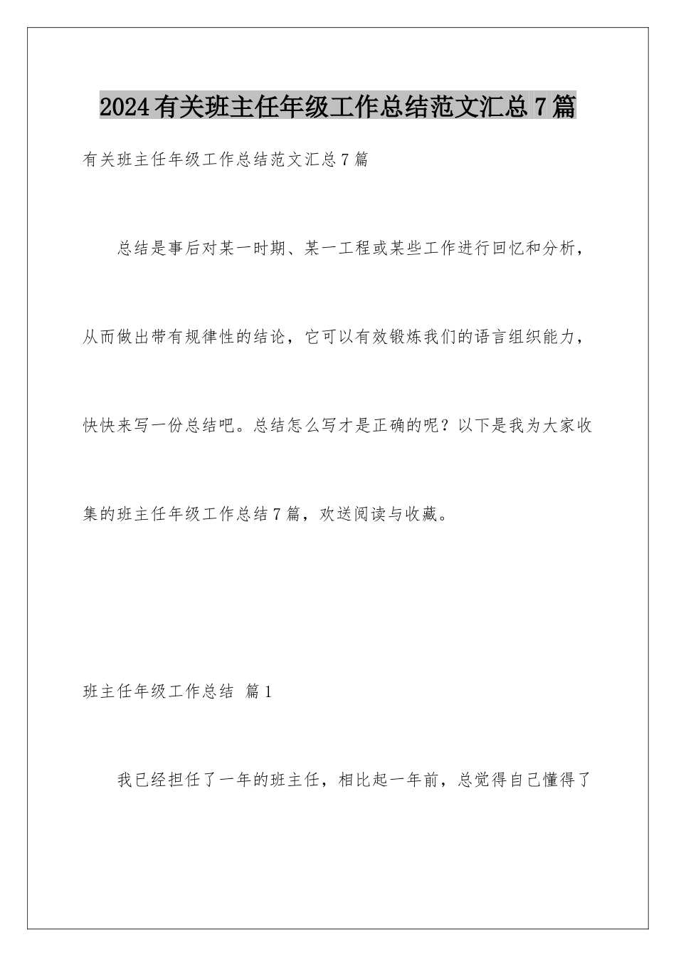 2024年有关班主任年级工作总结范文汇总7篇_第1页
