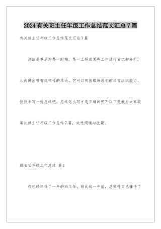 2024年有关班主任年级工作总结范文汇总7篇