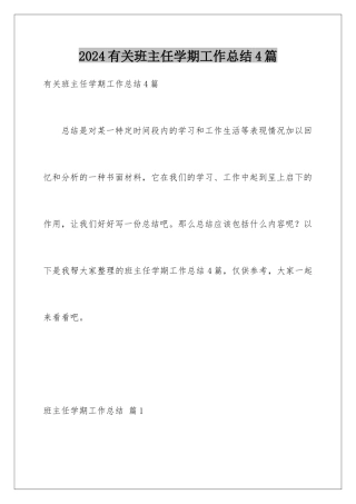 2024年有关班主任学期工作总结4篇