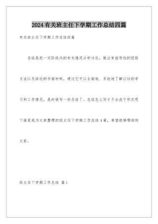 2024年有关班主任下学期工作总结四篇