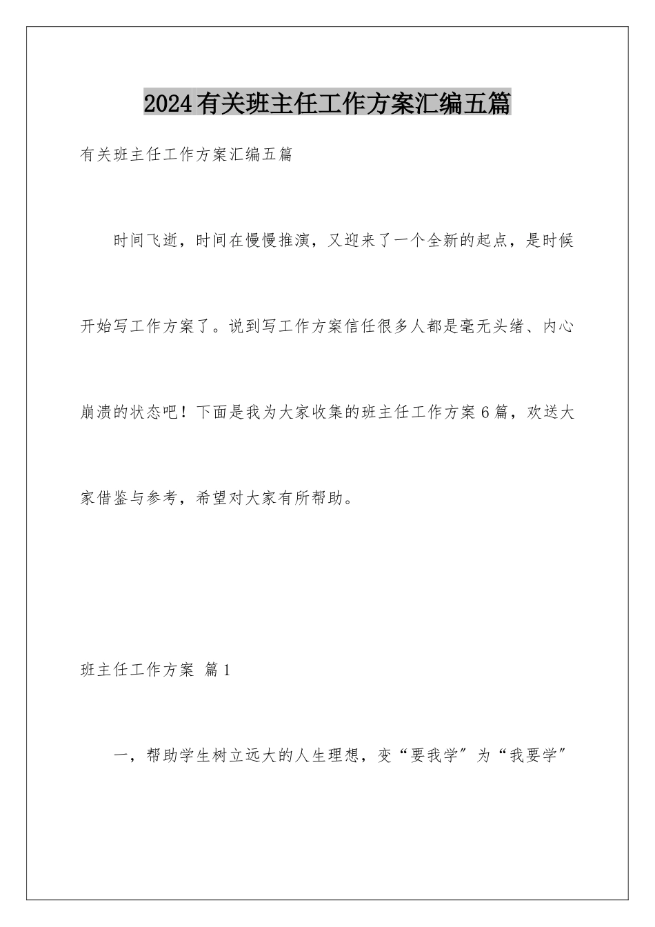 2024年有关班主任工作计划汇编五篇_第1页