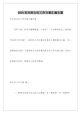2024年有关班主任工作计划汇编五篇