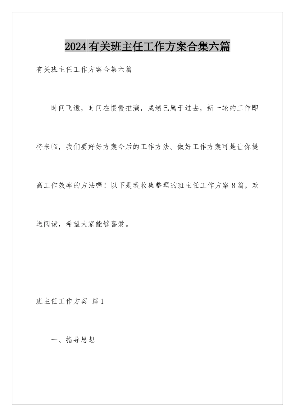 2024年有关班主任工作计划合集六篇_第1页