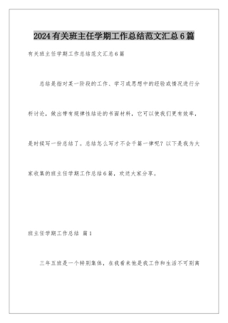 2024年有关班主任学期工作总结范文汇总6篇