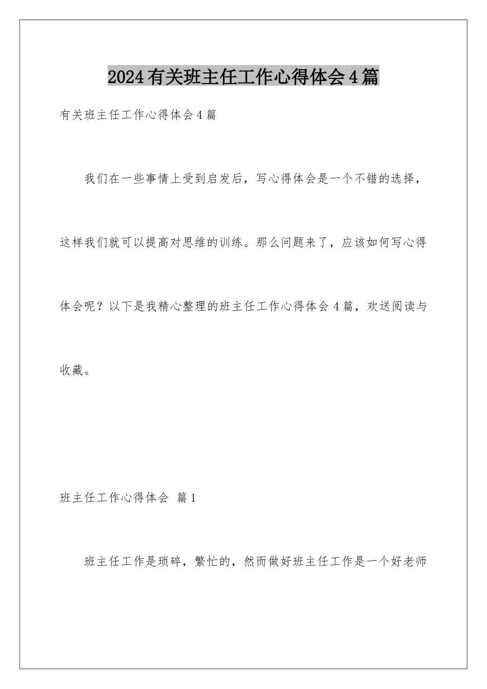 2024年有关班主任工作心得体会4篇_第1页