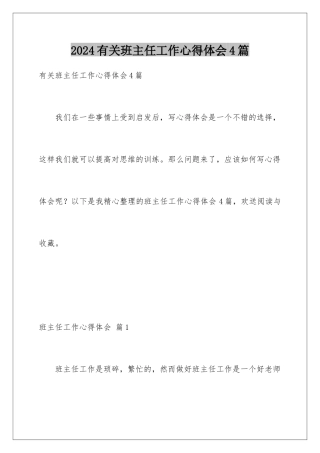 2024年有关班主任工作心得体会4篇