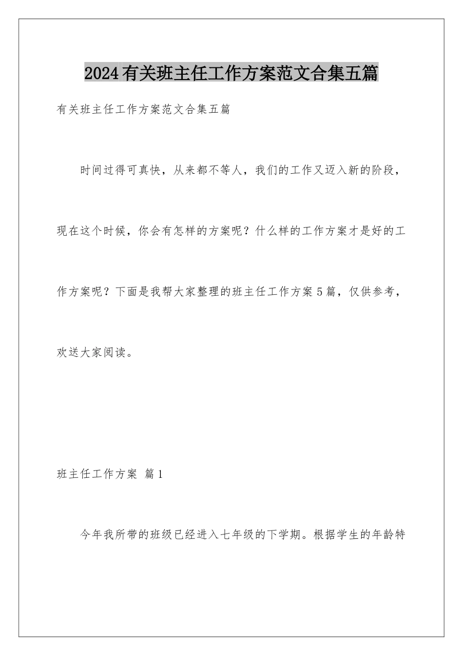 2024年有关班主任工作计划范文合集五篇_第1页
