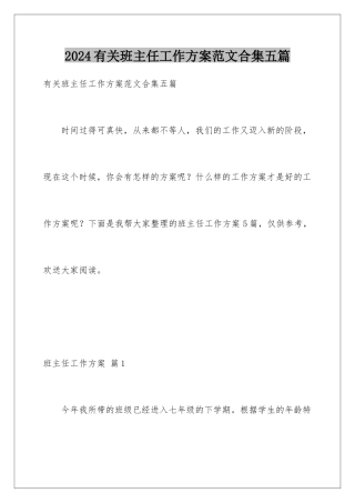 2024年有关班主任工作计划范文合集五篇