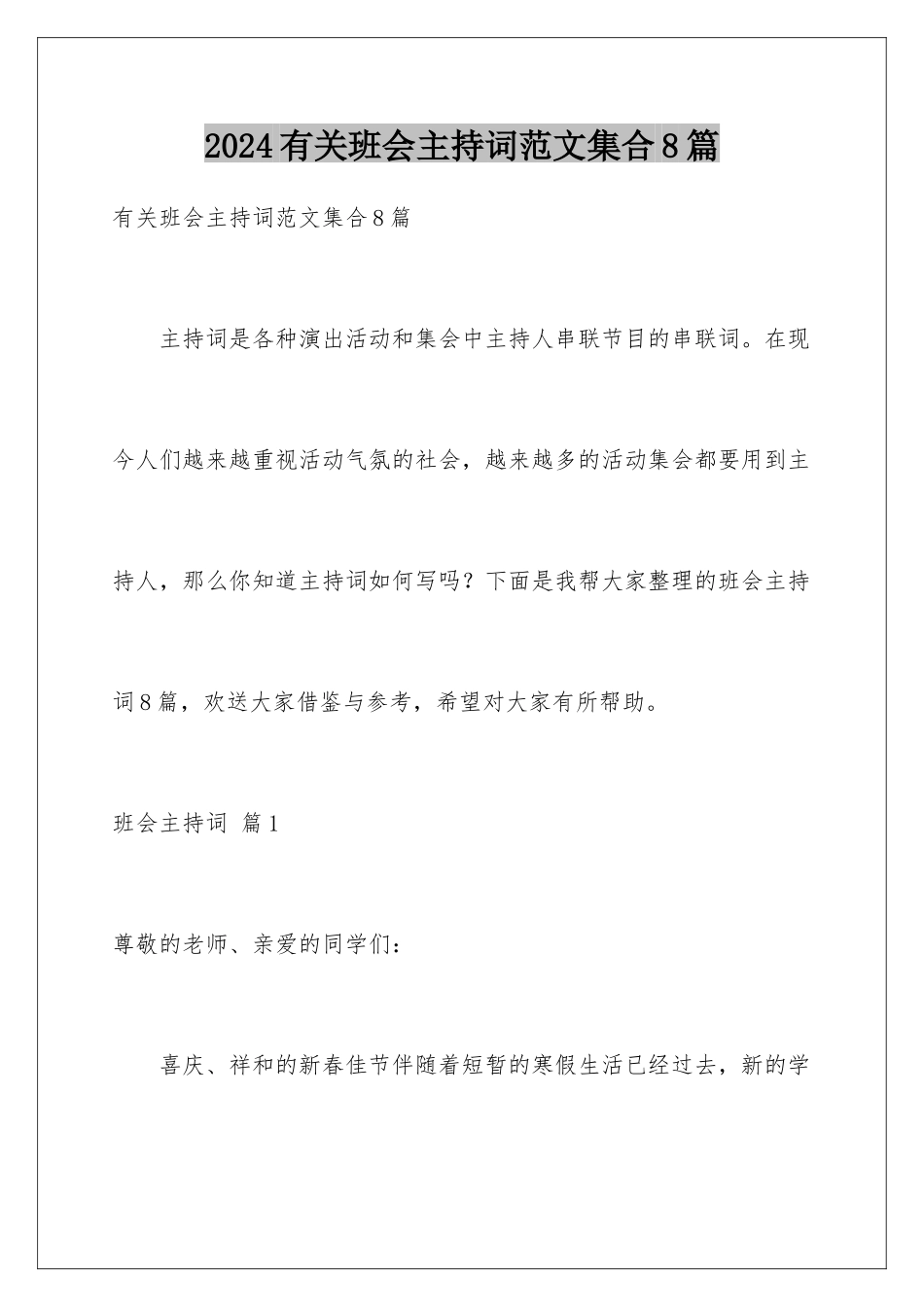 2024年有关班会主持词范文集合8篇_第1页
