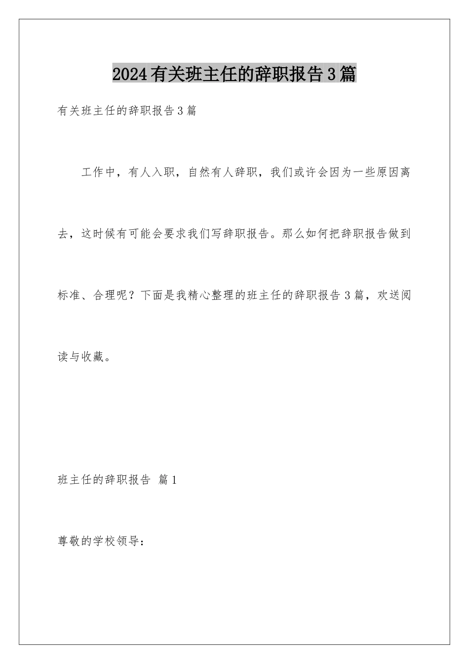 2024年有关班主任的辞职报告3篇_第1页