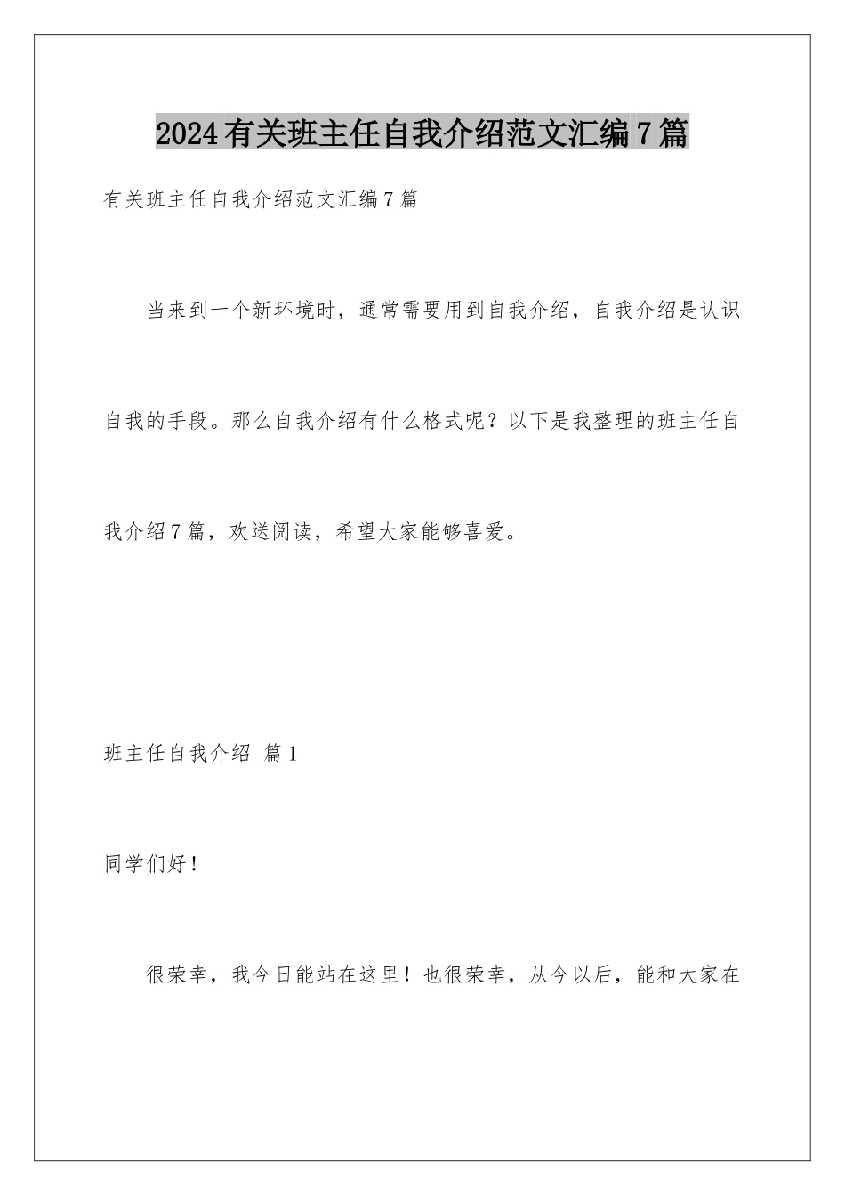 2024年有关班主任自我介绍范文汇编7篇_第1页