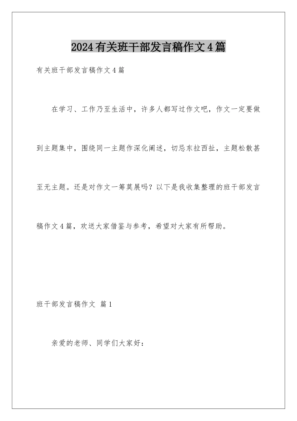 2024年有关班干部发言稿作文4篇_第1页