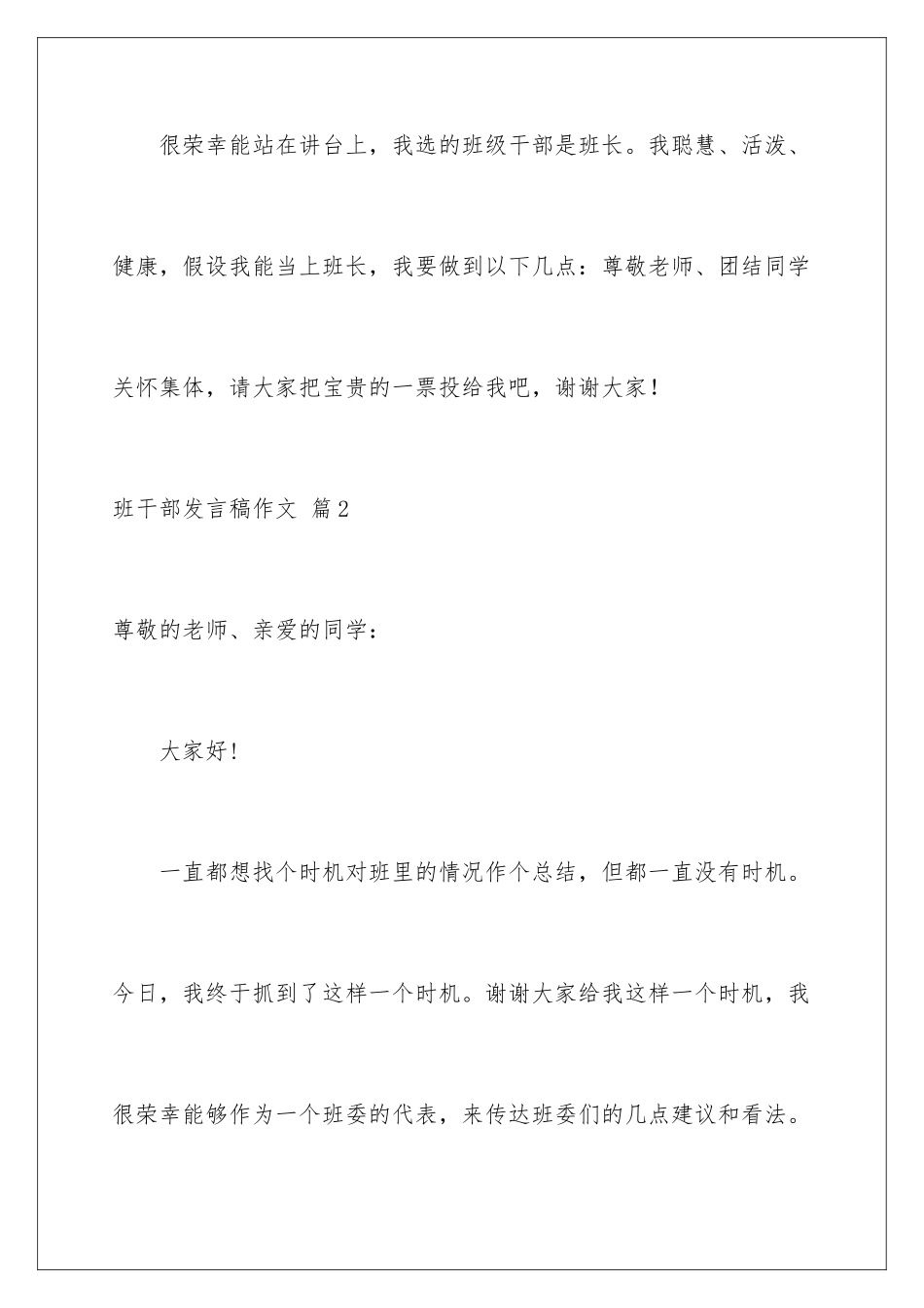 2024年有关班干部发言稿作文4篇_第2页