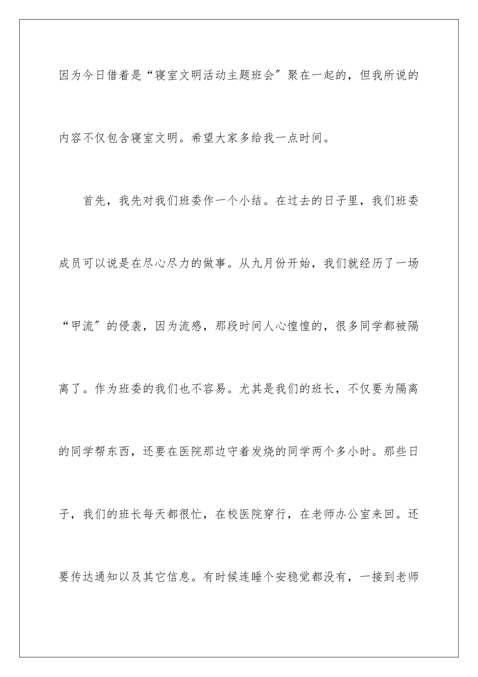 2024年有关班干部发言稿作文4篇_第3页